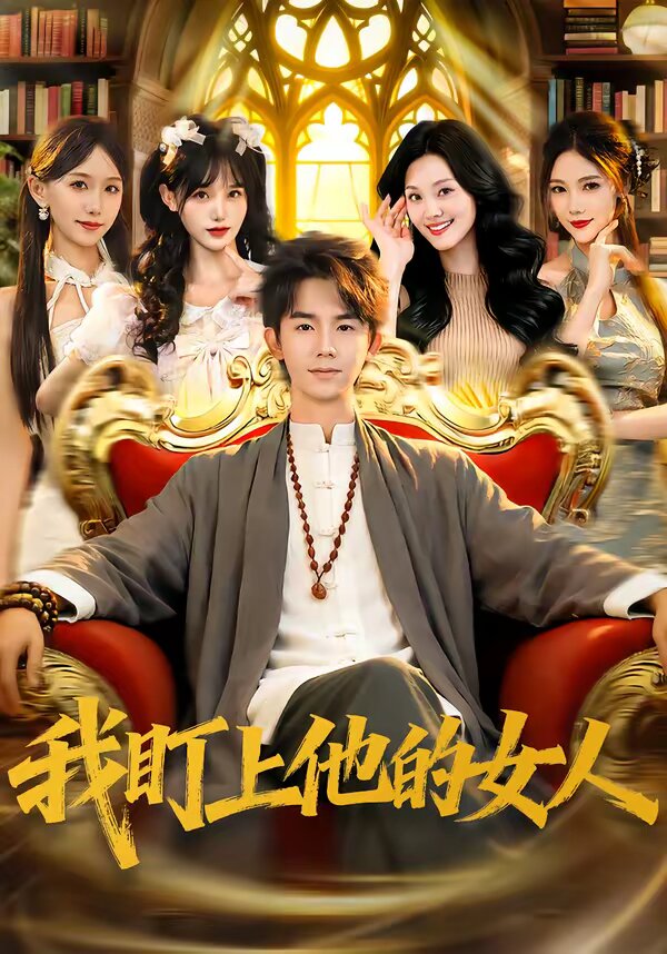 我盯上他的女人(2026)海报