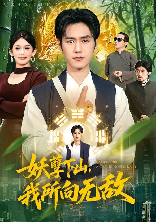 妖孽下山,我所向無敵(2026)海報