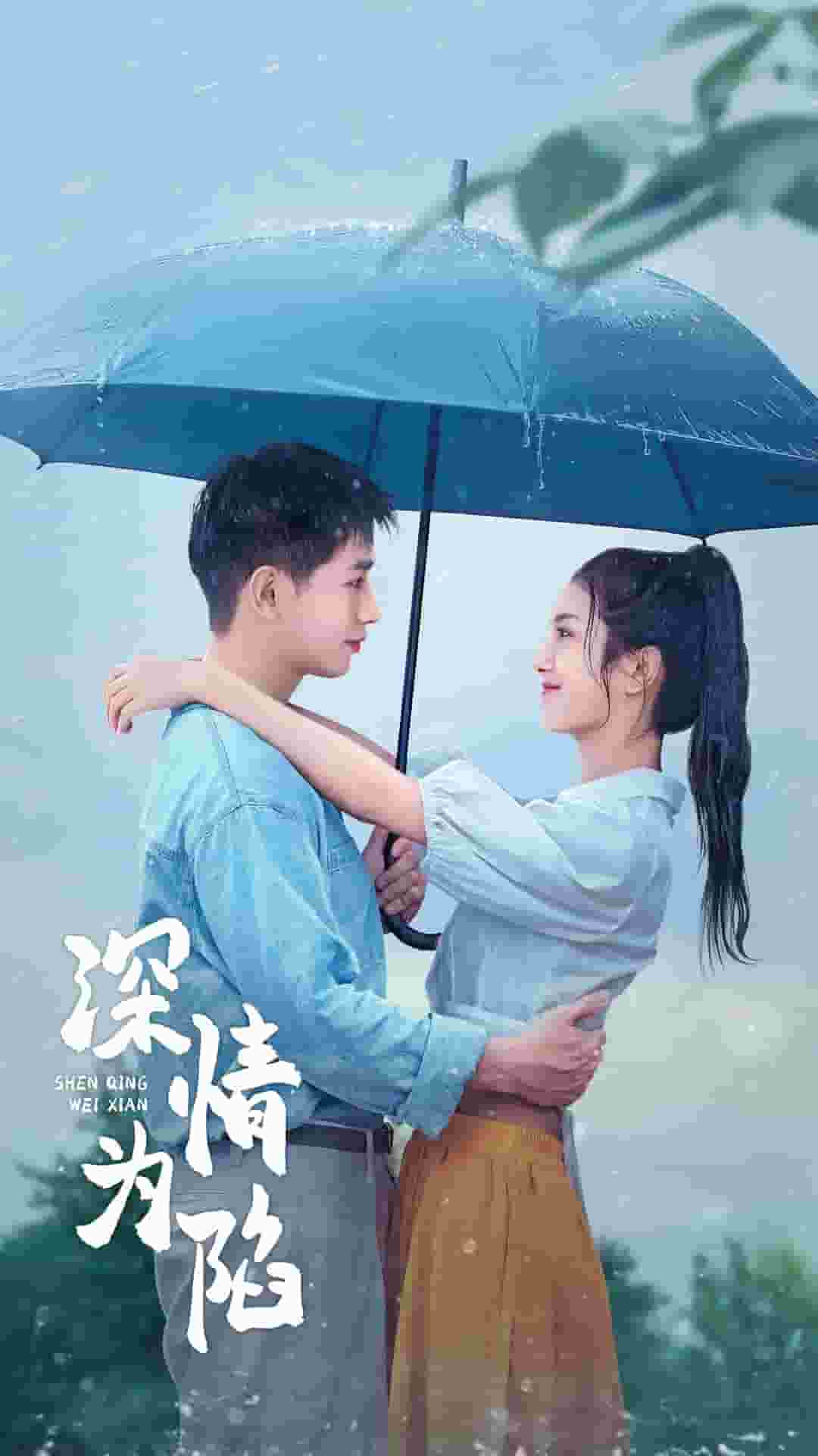 深情为陷(2025)海报