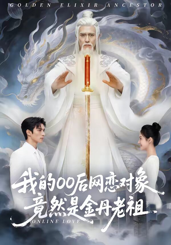 我的00后网恋对象竟然是金丹老祖(2026)海报