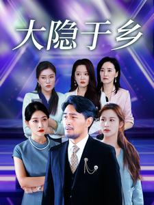 大隱於鄉(2025)海報