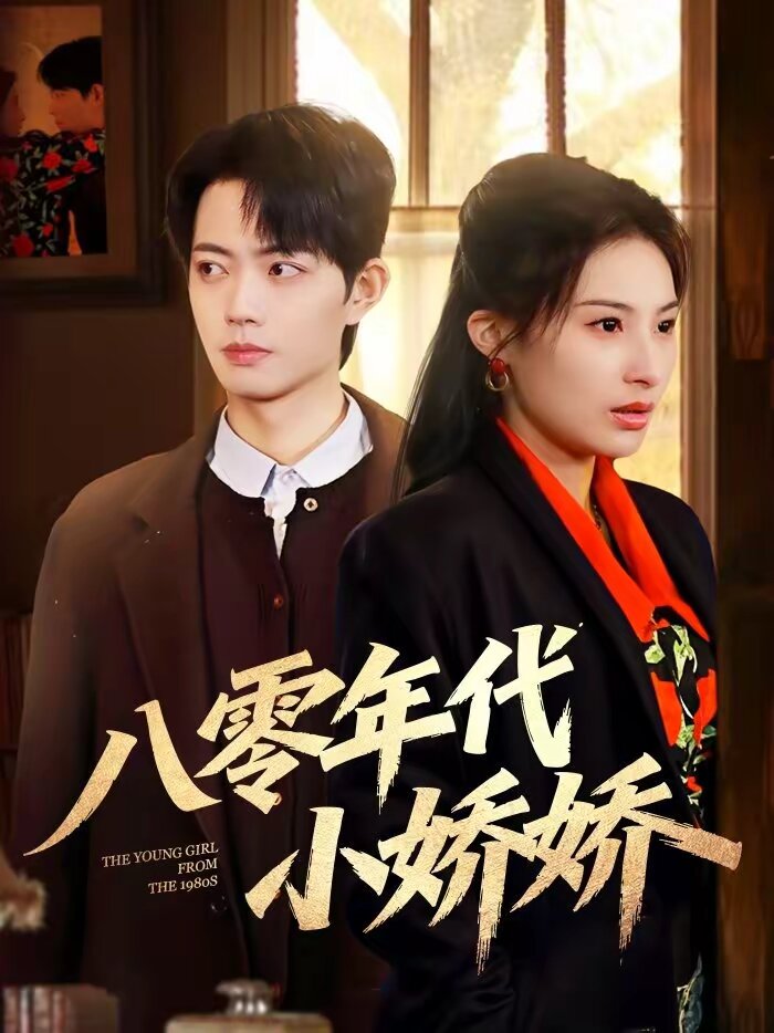 八零年代小娇娇(2026)海报