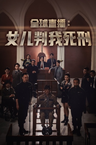 全球直播:女兒判我死刑(2024)海報