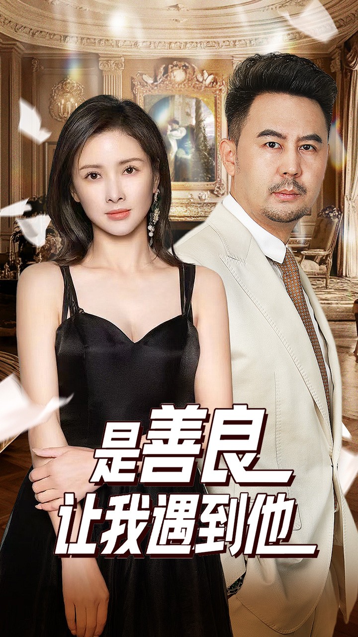 是善良让我遇到他(2025)海报