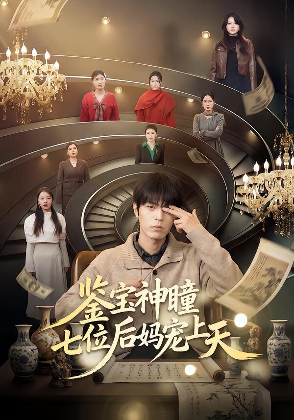鑑寶神瞳:七位後媽寵上天(2026)海報