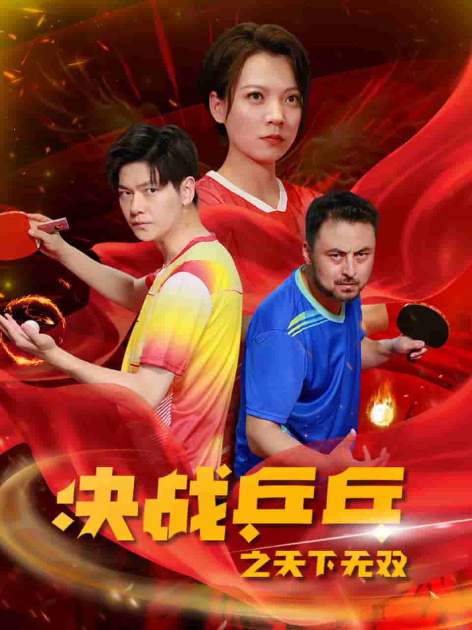 決戰乒乓之天下無雙(2024)海報