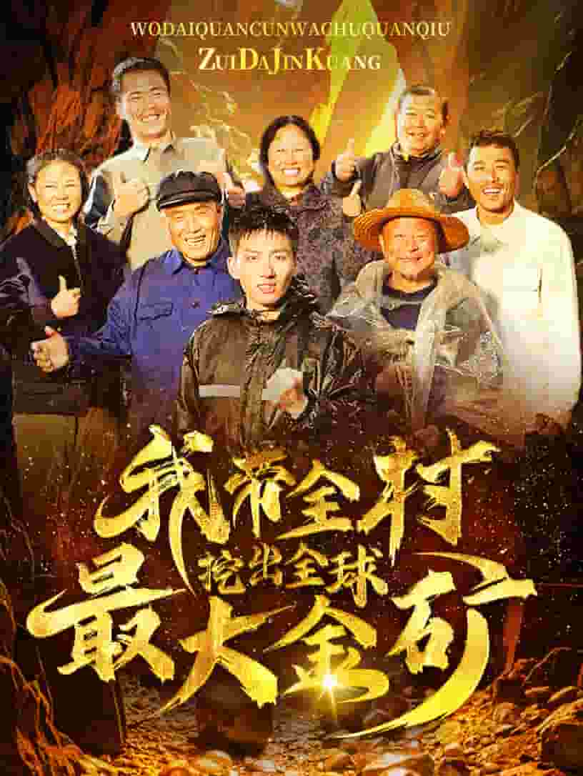 我带全村挖出全球最大金矿(2024)海报