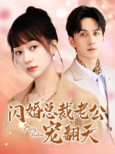 闪婚总裁老公宠翻天(2024)海报