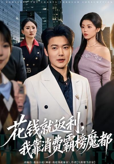 花錢就返利,我靠消費霸榜魔都(2026)海報