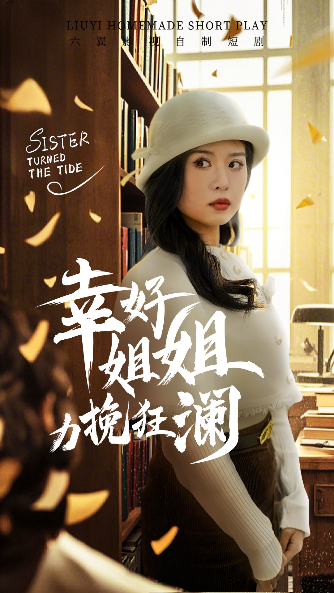 幸好姐姐力挽狂瀾(2025)海報