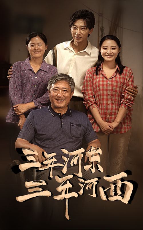 三年河东,三年河西(2024)海报