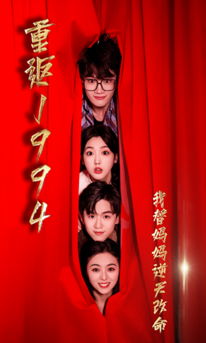重返1994,我替媽媽逆天改命(2024)海報