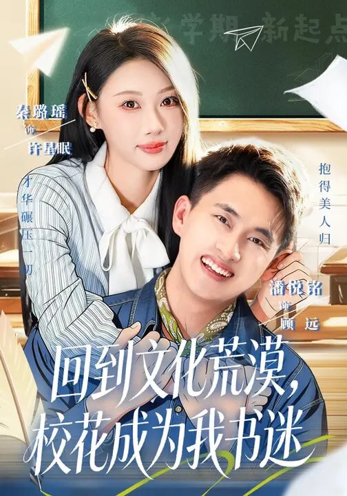 回到文化荒漠,校花成為我書迷(2026)海報