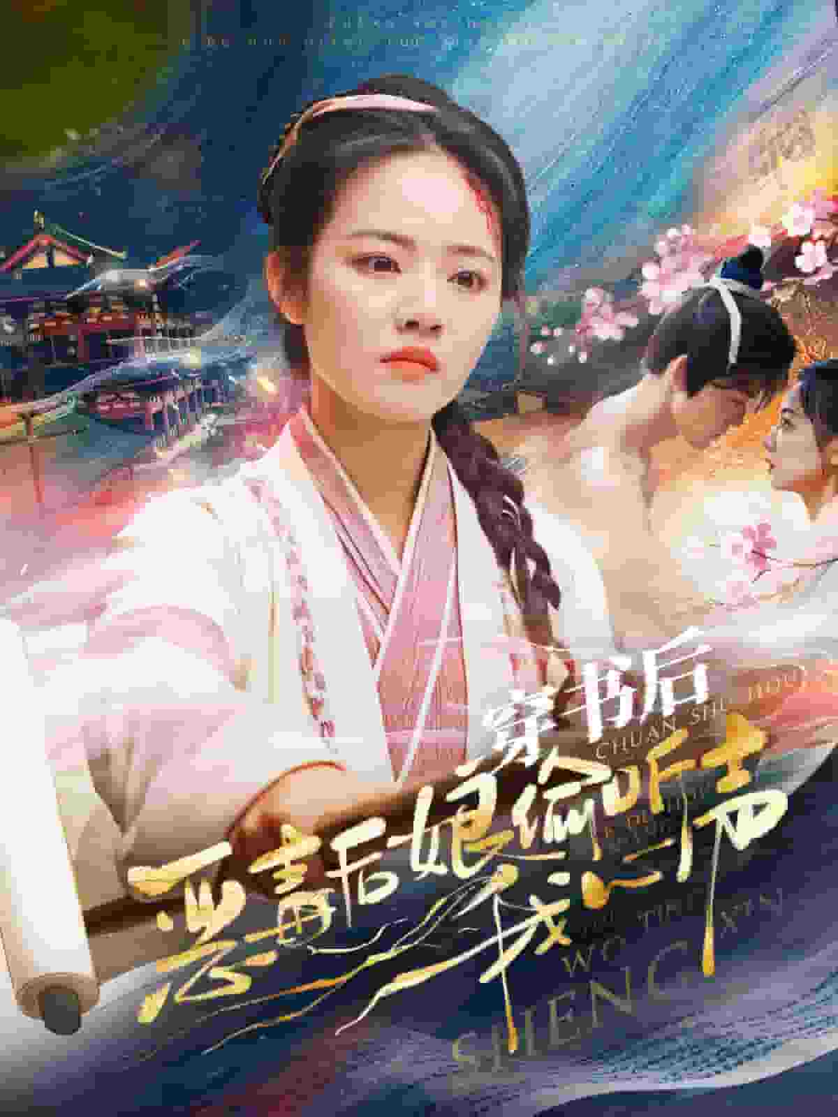 穿書後惡毒後孃偷聽我心聲(2024)海報