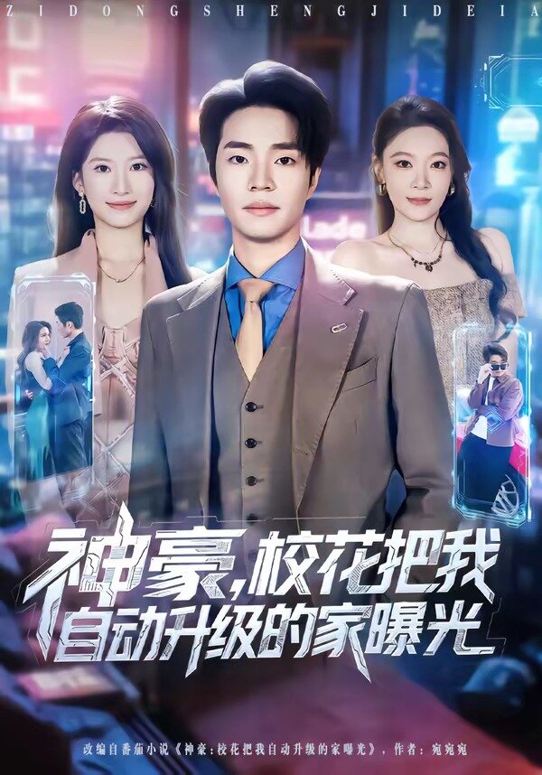神豪,校花把我自动升级的家曝光(2026)海报