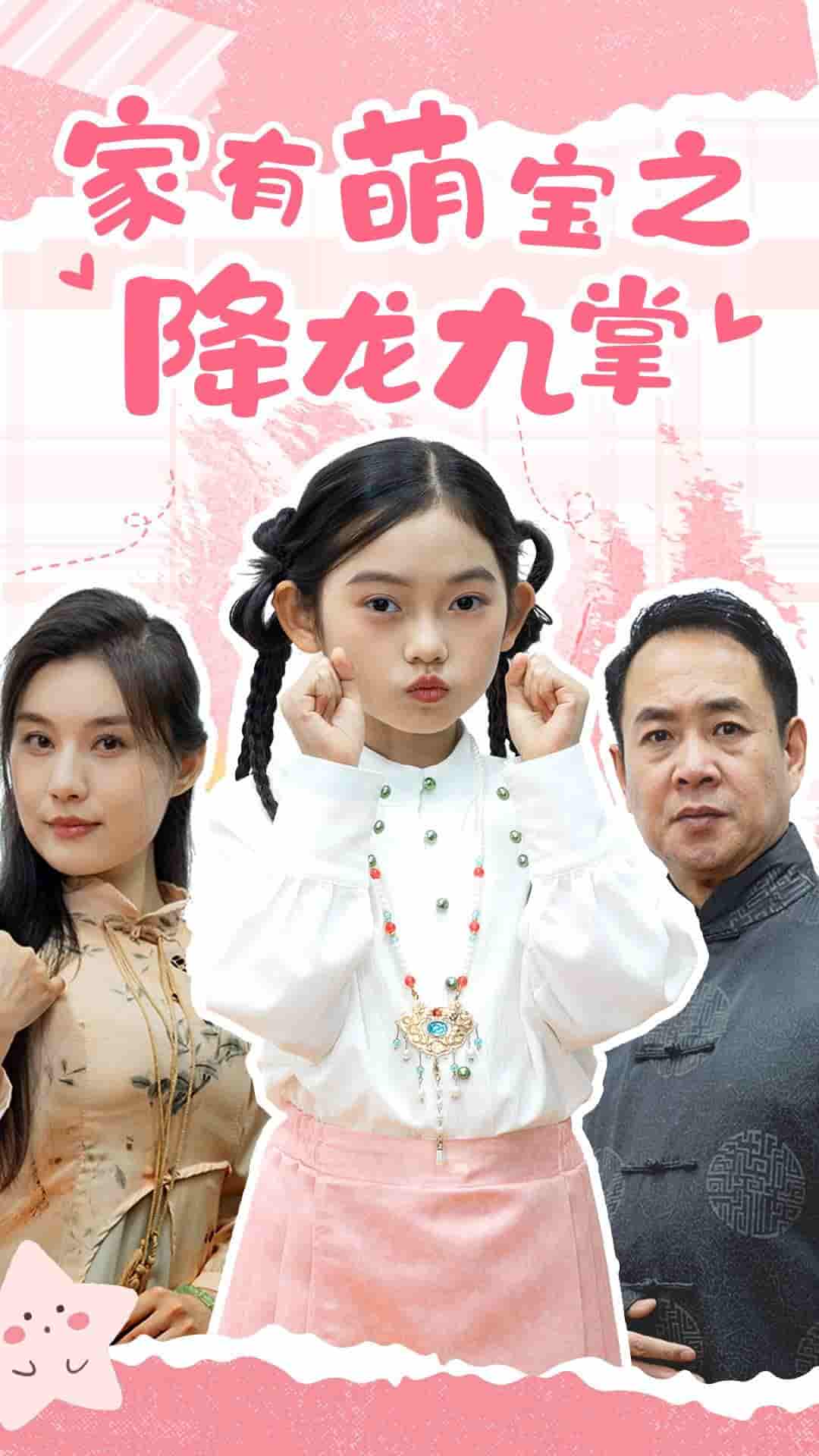 家有萌宝之降龙九掌(2025)海报