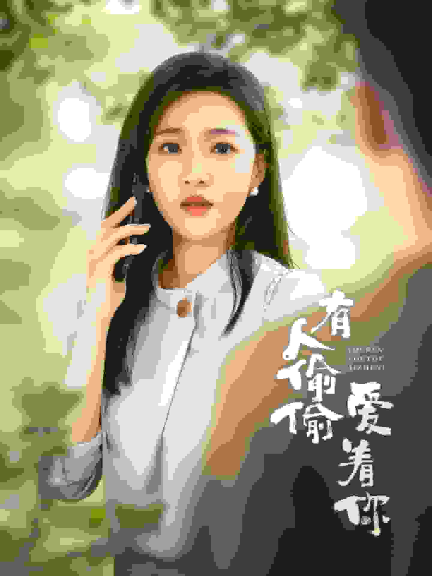 有人偷偷爱着你(2024)海报