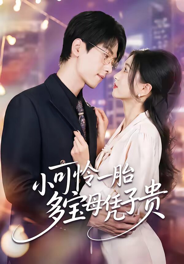 小可憐一胎多寶母憑子貴(2026)海報