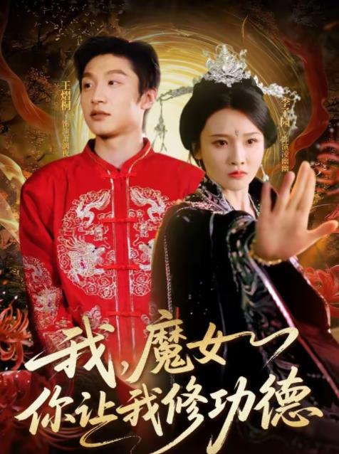 我,魔女你让我修功德(2026)海报