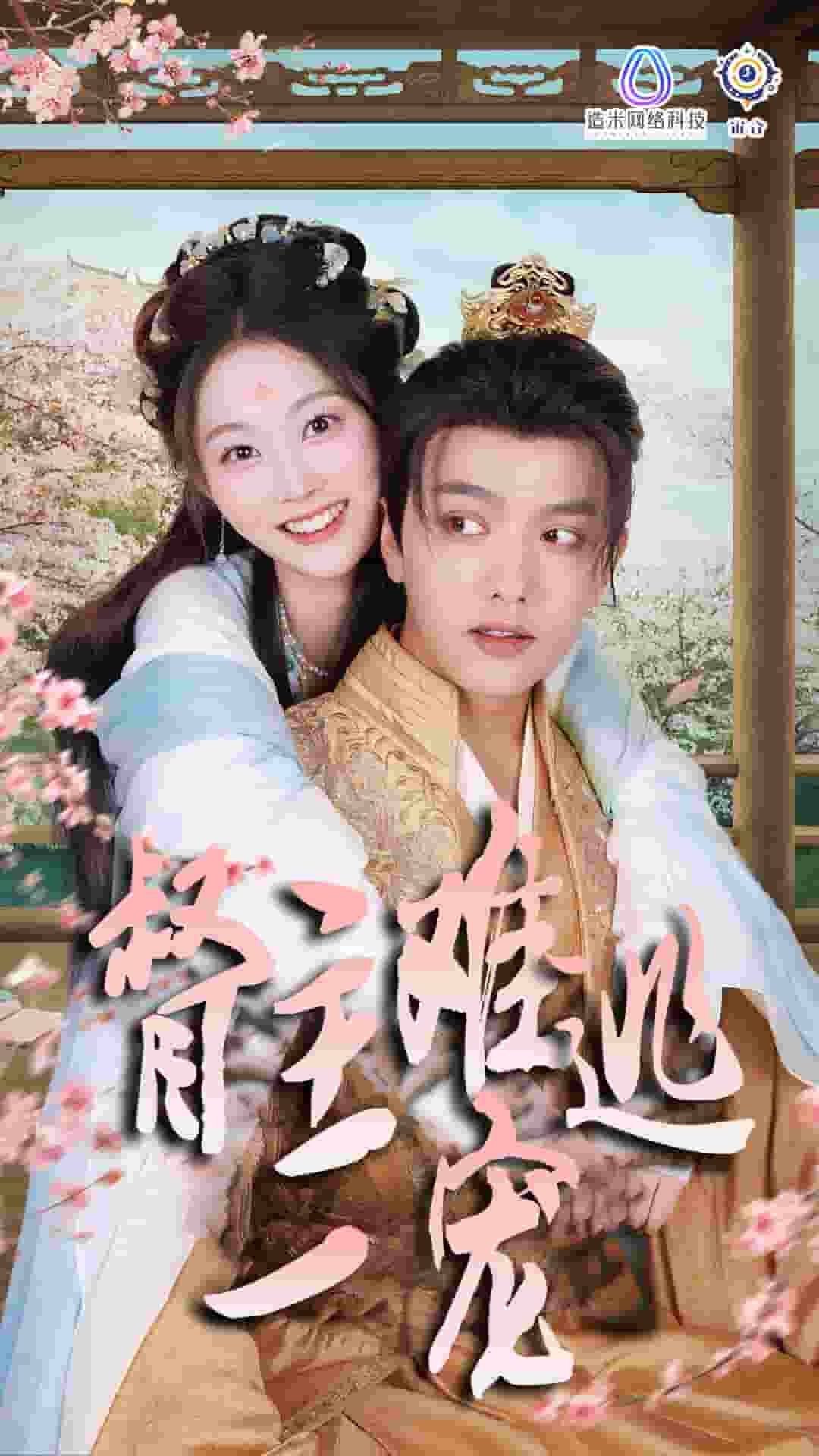 禁慾督主輕輕寵(2024)海報