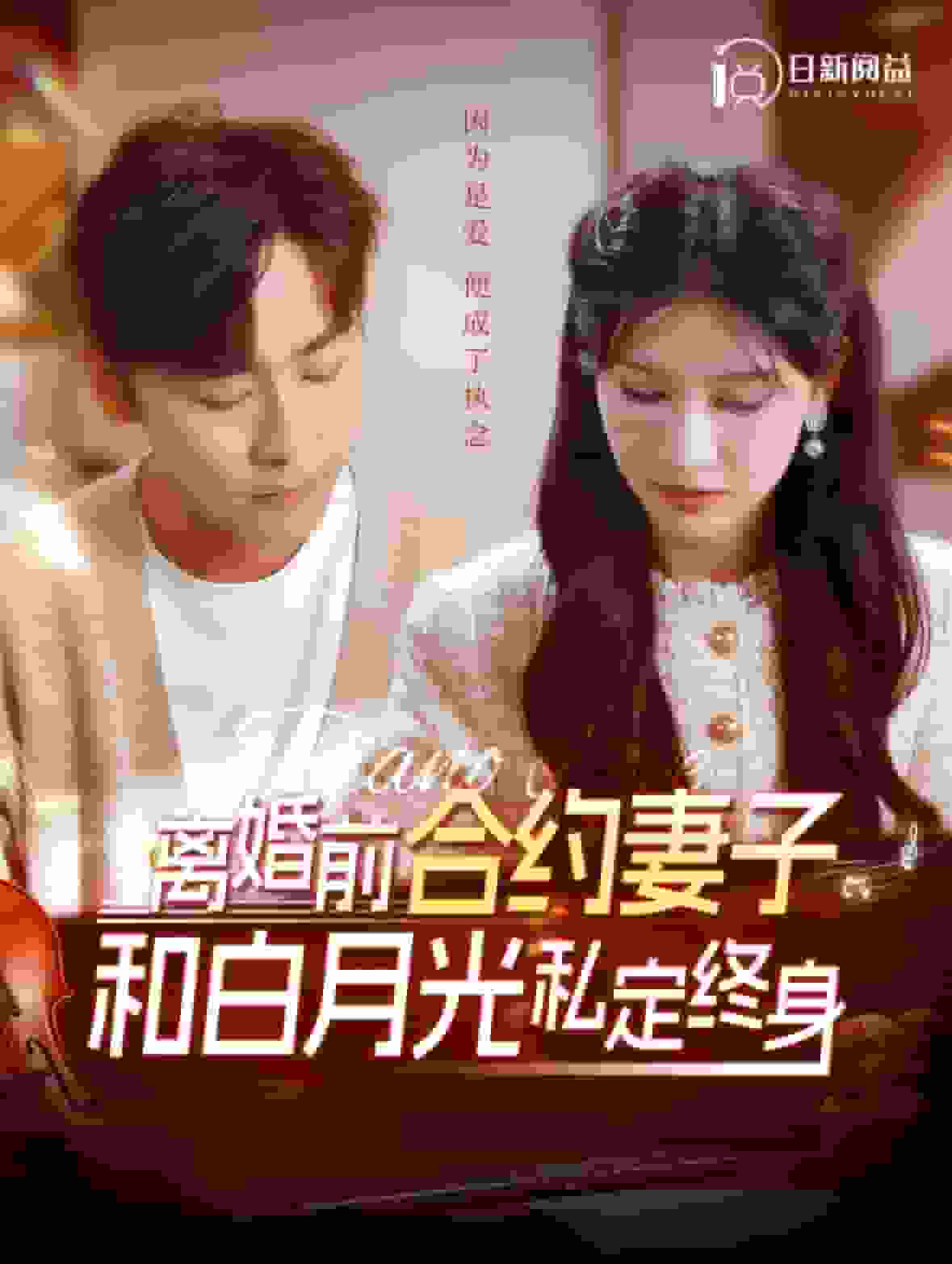 離婚前合約妻子和白月光私定終身(2024)海報