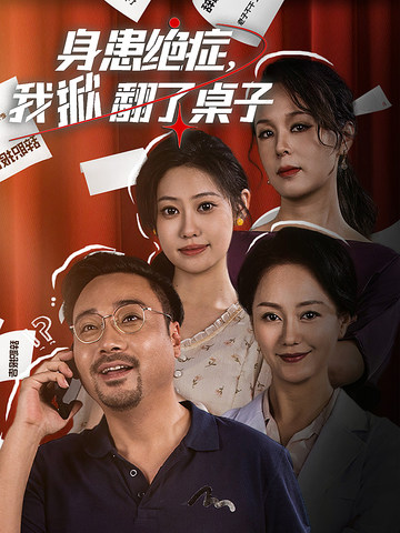 身患絕症,我掀翻了桌子(2024)海報
