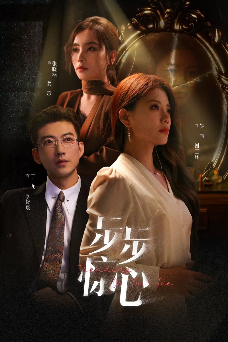 步步驚心 短劇版(2024)海報