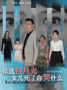 你選白月光女兒死了你哭什麼(2024)海報