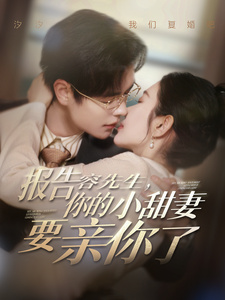 報告容先生你的小甜妻要親你了(2025)海報