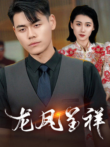 龙凤呈祥(短剧版)(2025)海报