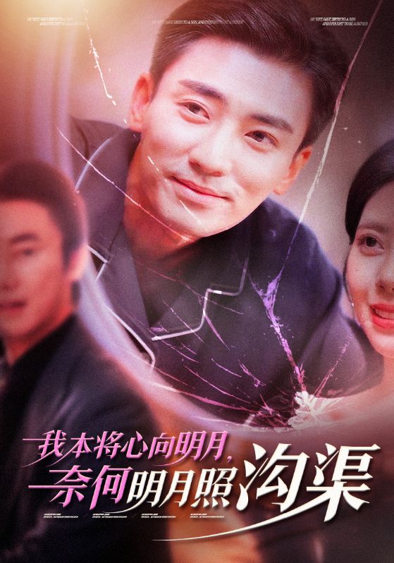 我本將心向明月奈何明月照溝渠(2025)海報