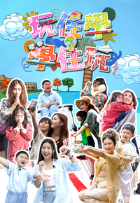 玩住学。学住玩(2026)海报