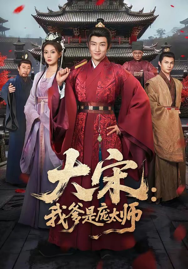 大宋:我爹是龐太師(2026)海報