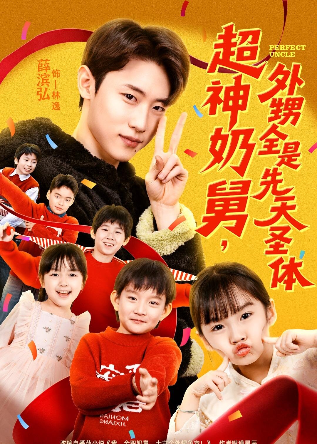 超神奶舅,外甥全是先天聖體(2026)海報