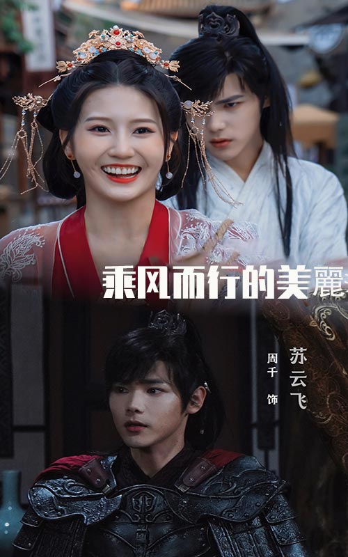 乘風而行的美麗(2024)海報