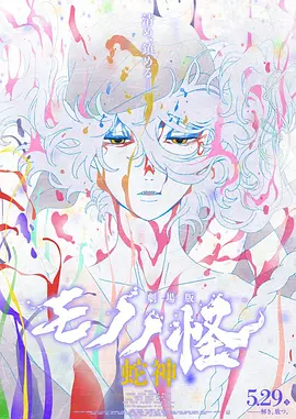 怪化貓:蛇神(2026)海報