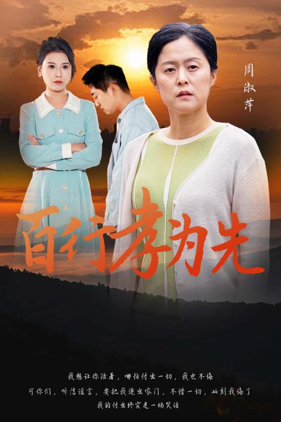 百行孝為先(2024)海報