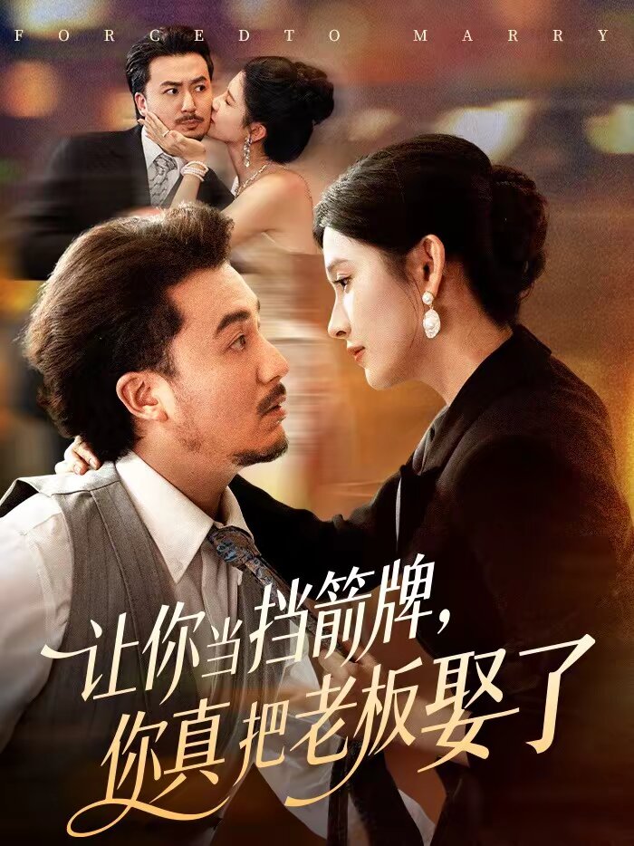 讓你當擋箭牌,你真把老闆娶了(2026)海報