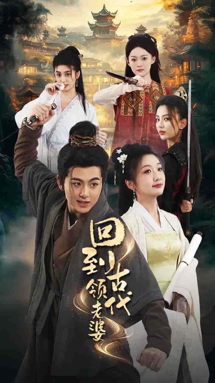 回到古代領老婆(2024)海報