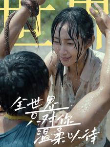 全世界只對你溫柔以待(2024)海報