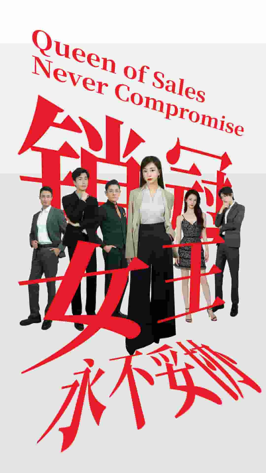 销冠女王永不妥协(2024)海报