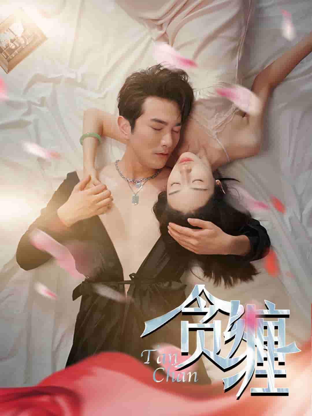 贪缠(2024)海报