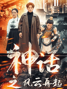 神話之風雲再起(2024)海報