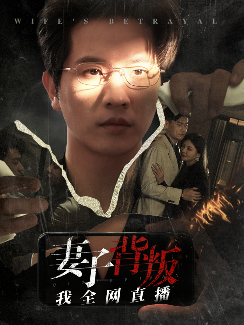 妻子背叛我全网直播(2025)海报