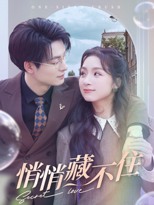 悄悄藏不住(2025)海報