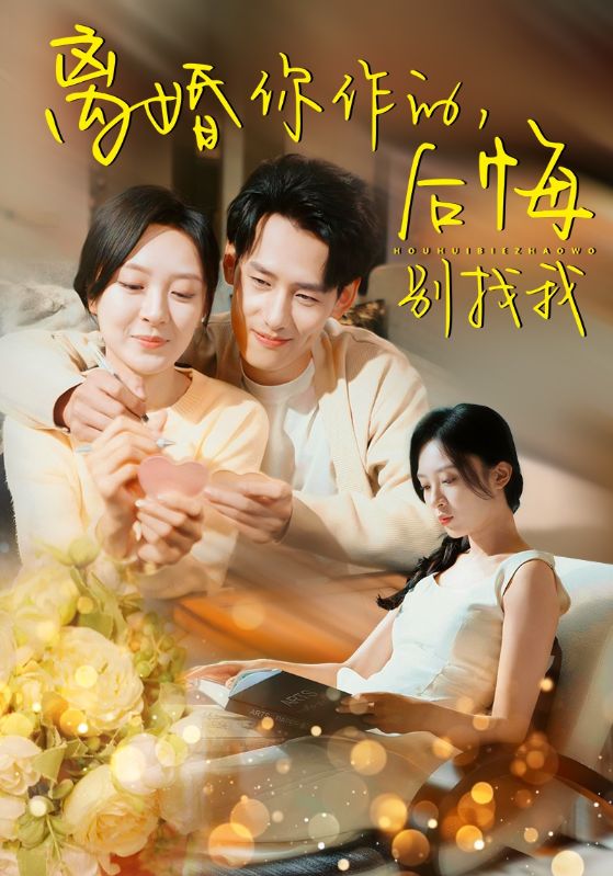 離婚你作的後悔別找我(2024)海報