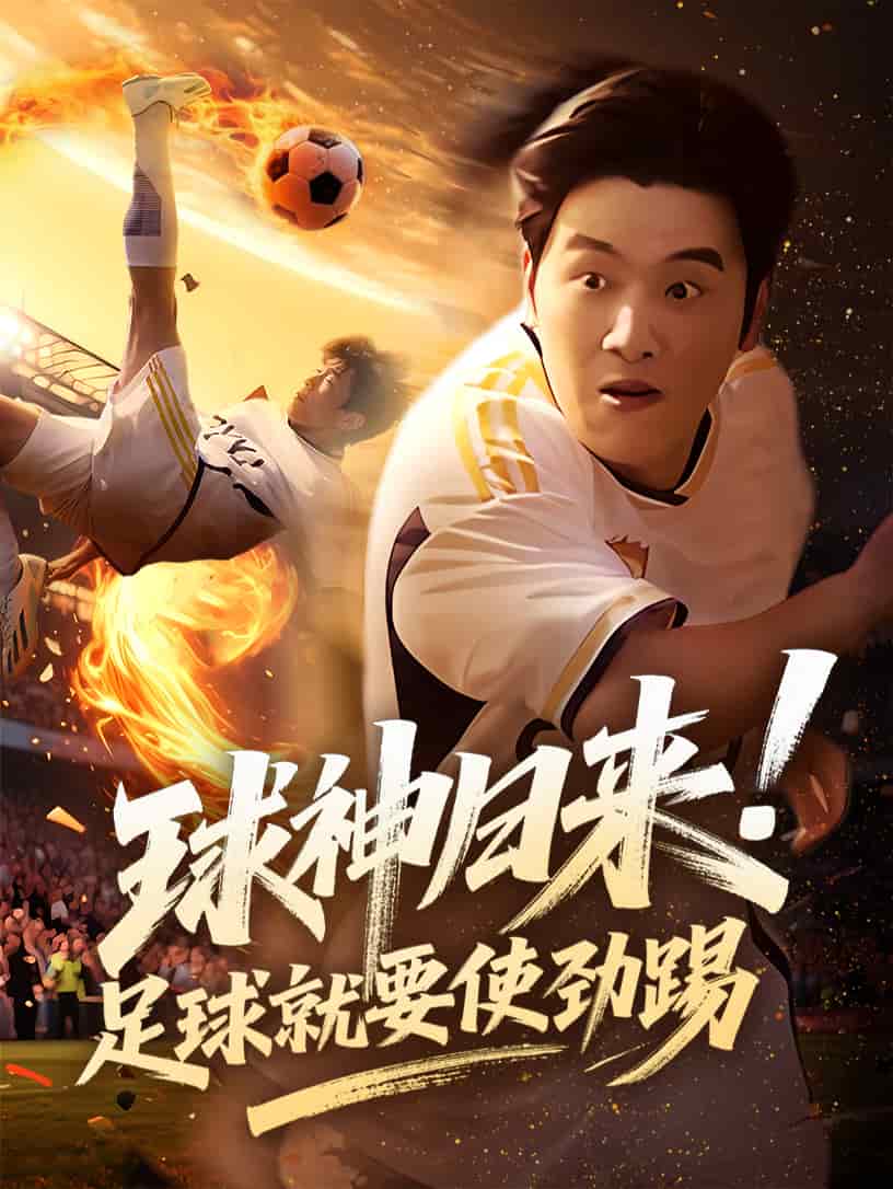 球神歸來足球就要使勁踢(2025)海報
