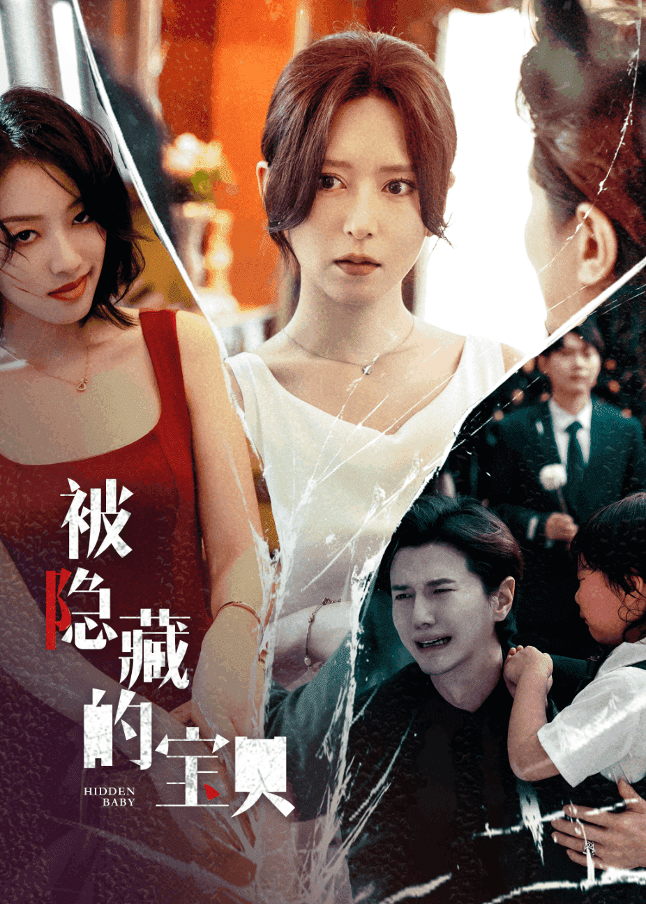 被隱藏的寶貝(2024)海報