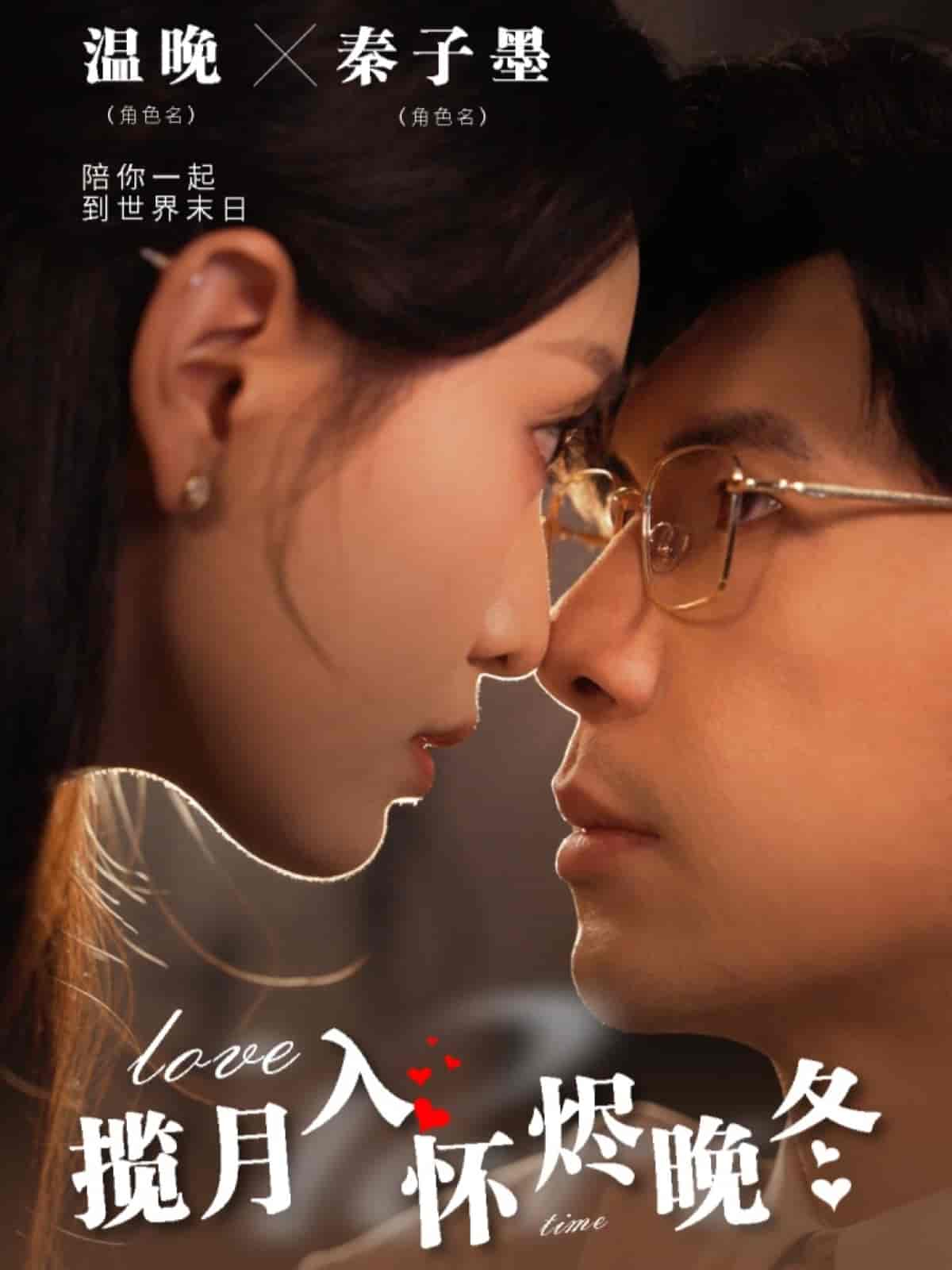 攬月入懷燼晚冬(2025)海報
