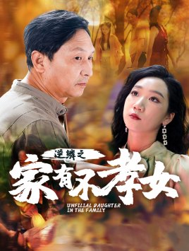 逆鱗之家有不孝女(2024)海報